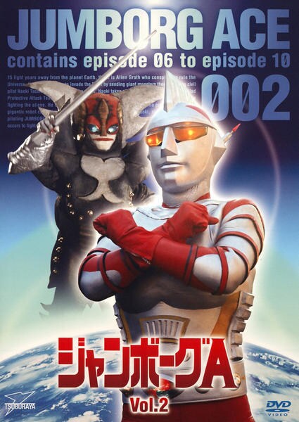 DVD「ジャンボーグA VOL．2」作品詳細 - GEO Online/ゲオオンライン