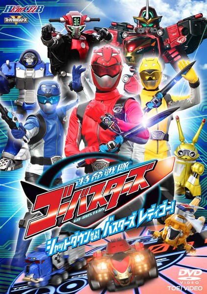 DVD「ヒーロークラブ 特命戦隊ゴーバスターズ VOL．1