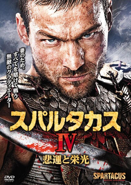 DVD「スパルタカス （2010） Ⅳ 悲運と栄光」作品詳細 - GEO