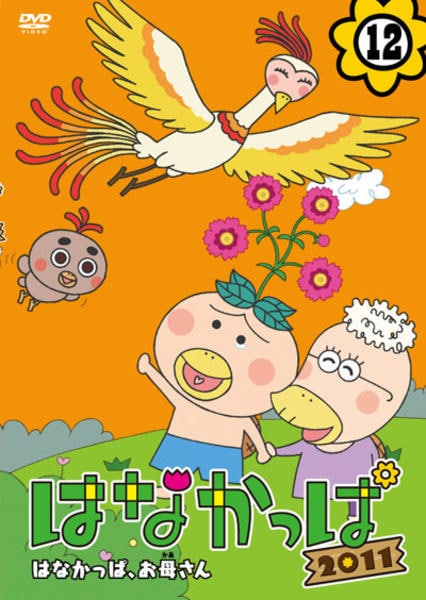 DVD「はなかっぱ2011 第12巻 はなかっぱ、お母さん」作品詳細