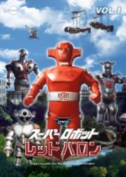 スーパーロボット レッドバロン DVD-BOX〈8枚組〉 Amazon.co.jp: スーパーロボットレッドバロン Vol. 8 [DVD] : 岡田洋介