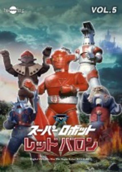 DVD「スーパーロボット レッドバロン Vol．5」作品詳細 - GEO