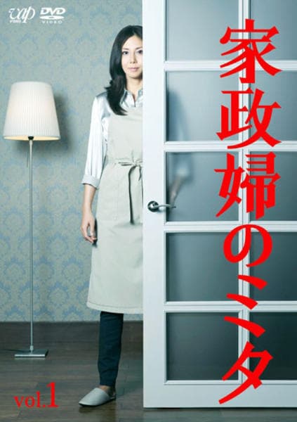 DVD「家政婦のミタ Vol．1」作品詳細 - GEO Online/ゲオオンライン