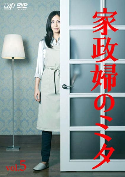 DVD「家政婦のミタ Vol．5」作品詳細 - GEO Online/ゲオオンライン