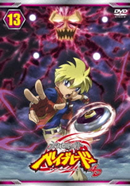 DVD「メタルファイト ベイブレード 4D Vol．13」作品詳細 - GEO
