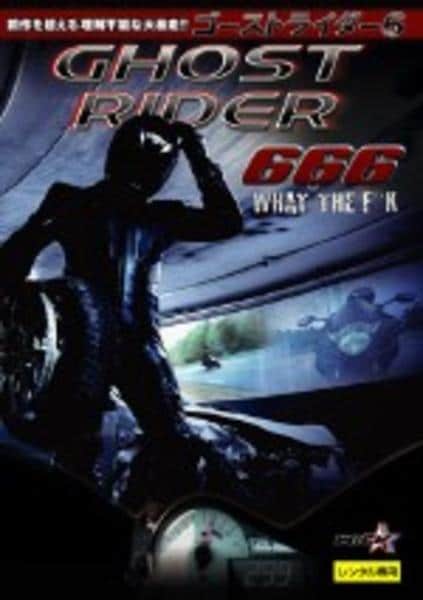 DVD「ゴーストライダー 6 GHOST RIDER 666」作品詳細
