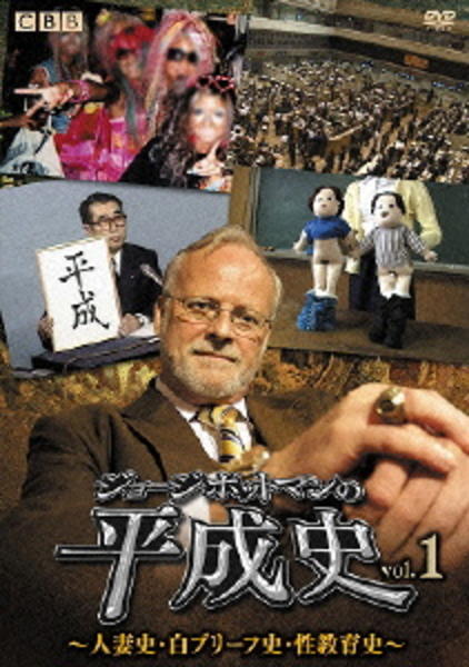 DVD「ジョージ・ポットマンの平成史 vol．1」作品詳細 - GEO