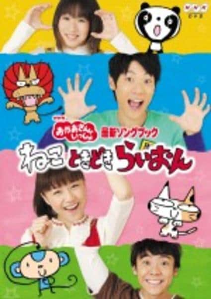 【中古】「非常に良い」NHKおかあさんといっしょ最新ソングブック「ねこ　ときどき　らいおん」 [DVD] DVD「NHKおかあさんといっしょ 最新ソングブック ねこ ときどき