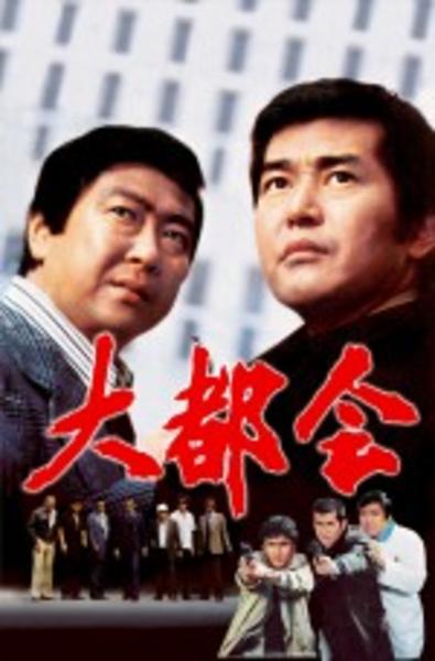 DVD「大都会 闘いの日々 8」作品詳細 - GEO Online/ゲオオンライン