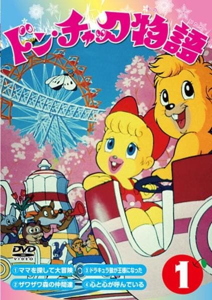DVD「ドン・チャック物語 1」作品詳細 - GEO Online/ゲオオンライン