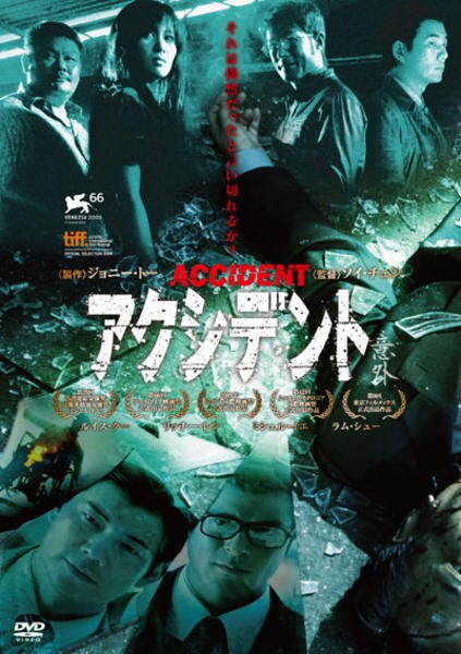 アクシデント/意外('09香港) DVD レンタル落ち 廃盤 アクシデント/意外 : ちょんちょに～＾＾ ＆ めいぐぁんし～＾＾；