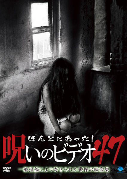 DVD「ほんとにあった！ 呪いのビデオ 47」作品詳細 - GEO Online