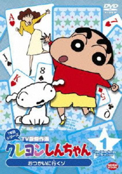 DVD「クレヨンしんちゃん TV版傑作選 1年目シリーズ 1 おつかいに