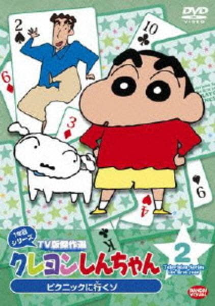 DVD「クレヨンしんちゃん TV版傑作選 1年目シリーズ 2 ピクニック