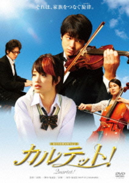 カルテット DVD DVD「カルテット！ （2011）」作品詳細 - GEO Online/ゲオオンライン
