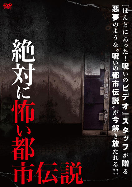 Dvd 絶対に怖い都市伝説 作品詳細 Geo Online ゲオオンライン