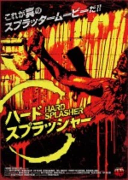 DVD「ハードスプラッシャー」作品詳細 - GEO Online/ゲオオンライン