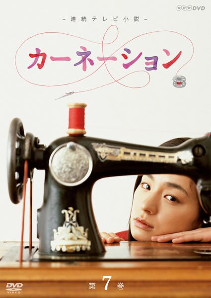DVD「連続テレビ小説 カーネーション 完全版 VOL．7」作品詳細