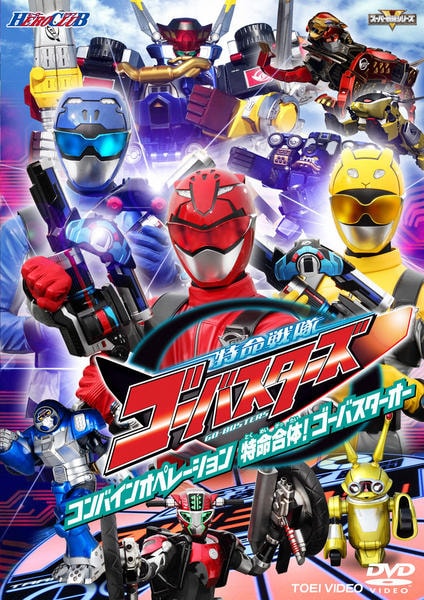 DVD「ヒーロークラブ 特命戦隊ゴーバスターズ VOL．2
