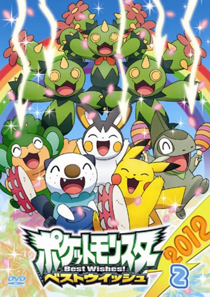 DVD「ポケットモンスター ベストウイッシュ2012 第2巻」作品詳細