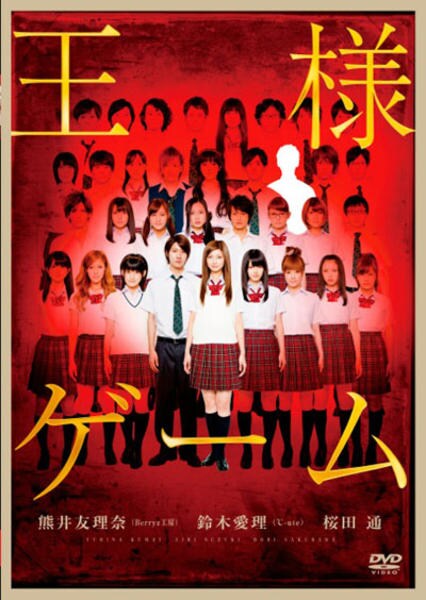 DVD「王様ゲーム ＜初回版＞」作品詳細 - GEO Online/ゲオオンライン