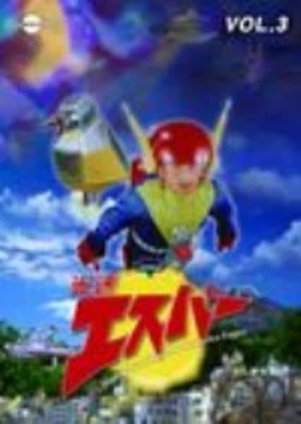 DVD「光速エスパー vol．3」作品詳細 - GEO Online/ゲオオンライン