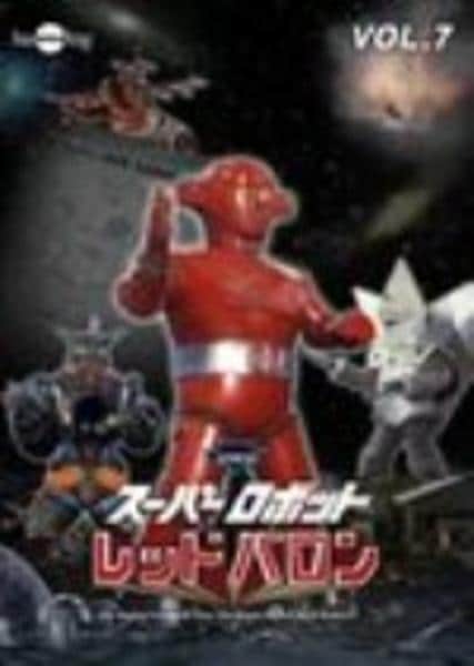 DVD「スーパーロボット レッドバロン Vol．7」作品詳細 - GEO