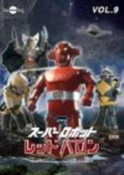 DVD「スーパーロボット レッドバロン Vol．9」作品詳細 - GEO