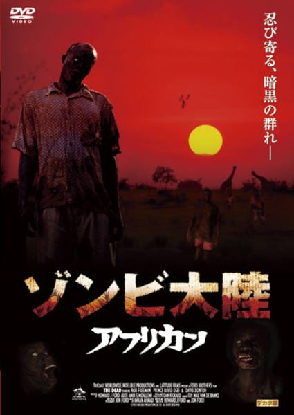 DVD「ゾンビ大陸 アフリカン」作品詳細 - GEO Online/ゲオオンライン