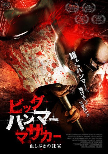 【廃盤】『ビッグハンマー・マサカー 血しぶきの狂宴』 DVD セル版 DVD「ビッグハンマー・マサカー 血しぶきの狂宴」作品詳細 - GEO