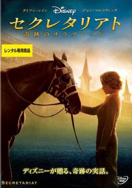 【セル版】サラブレッド［DVD］ DVD「セクレタリアト／奇跡のサラブレッド」作品詳細 - GEO Online