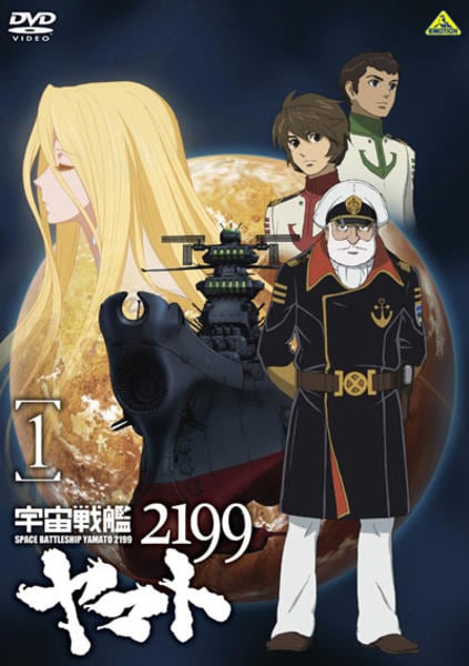 DVD「宇宙戦艦ヤマト2199 1」作品詳細 - GEO Online/ゲオオンライン
