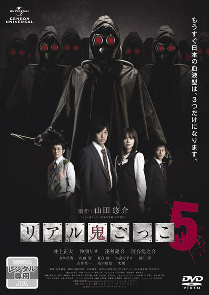 DVD「リアル鬼ごっこ5」作品詳細 - GEO Online/ゲオオンライン