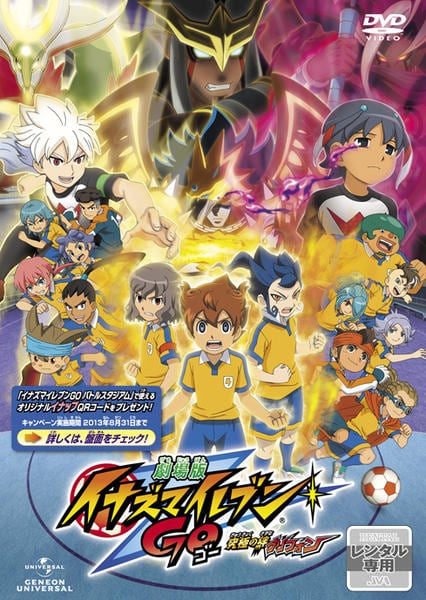 DVD「劇場版 イナズマイレブンGO 究極の絆 グリフォン」作品詳細