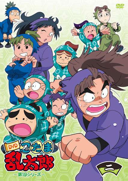 DVD「忍たま乱太郎 DVD 第19シリーズ 二の段」作品詳細 - GEO