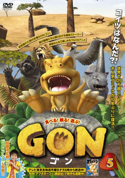 DVD「GON －ゴン－ 5」作品詳細 - GEO Online/ゲオオンライン