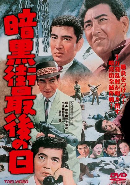 DVD「暗黒街最後の日」作品詳細 - GEO Online/ゲオオンライン