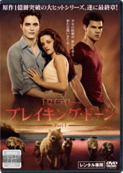 ブレイキング・ドーン Part1/トワイライト・サーガのジャケット写真