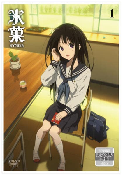DVD「氷菓 第1巻」作品詳細 - GEO Online/ゲオオンライン