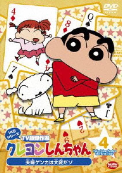 クレヨンしんちゃん ｔｖ版傑作選 １年目シリーズ ４ 夫婦ゲンカは大変だゾ 作品詳細 Dvd Cdレンタル ゲーム販売ならgeo ゲオ