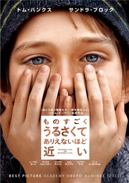 ものすごくうるさくて、ありえないほど近いのジャケット写真