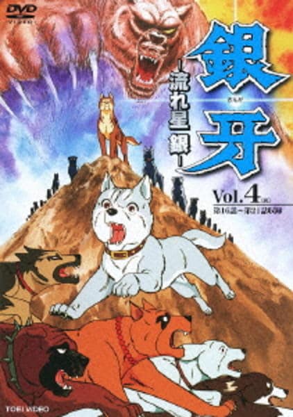 DVD「銀牙 －流れ星 銀－ Vol．4」作品詳細 - GEO Online/ゲオ
