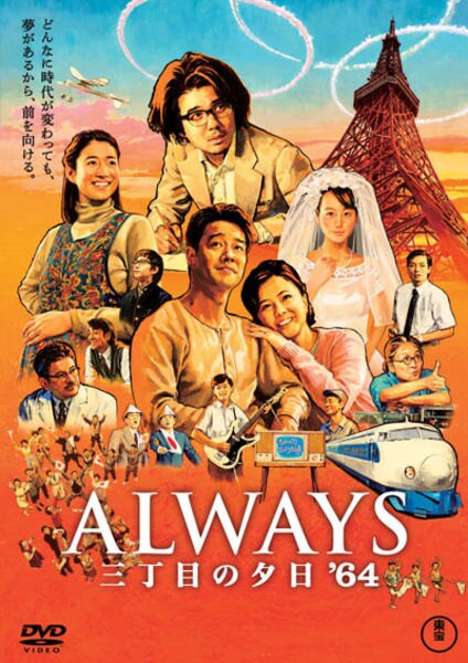 ALWAYS 三丁目の夕日’64のジャケット写真