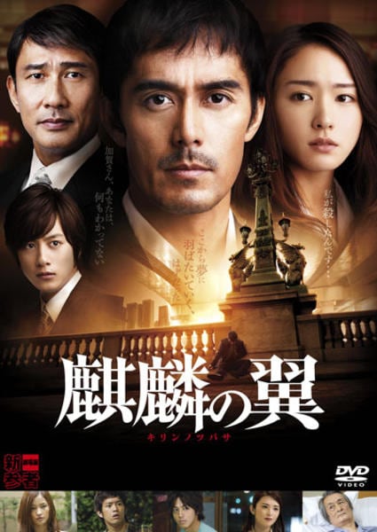 麒麟の翼 ~劇場版・新参者~のジャケット写真