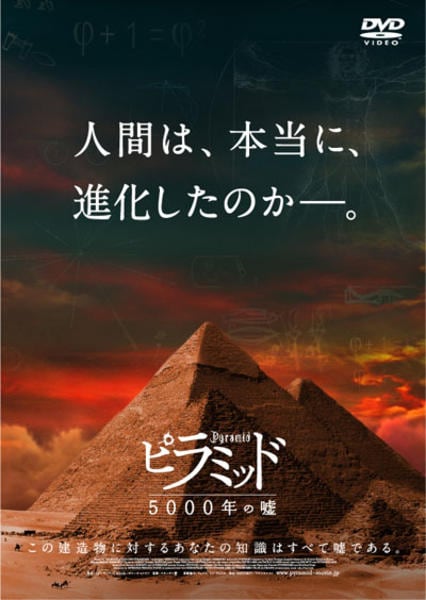 DVD「ピラミッド ５０００年の嘘」作品詳細 - GEO Online/ゲオオンライン