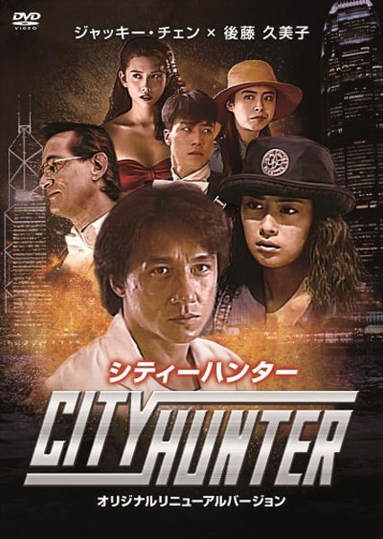 DVD「シティーハンター」作品詳細 - GEO Online/ゲオオンライン