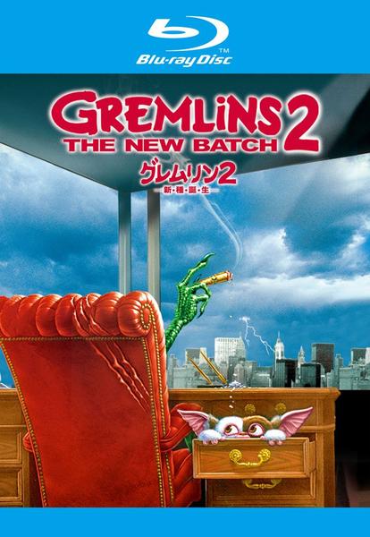 Blu-ray「グレムリン2－新・種・誕・生－」作品詳細 - GEO Online