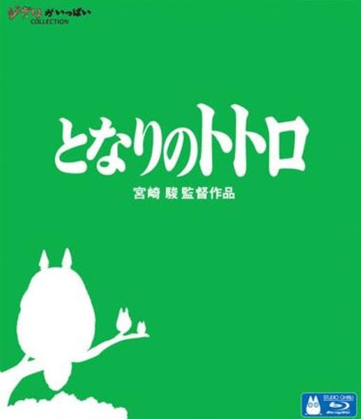 Blu-ray「となりのトトロ」作品詳細 - GEO Online/ゲオオンライン