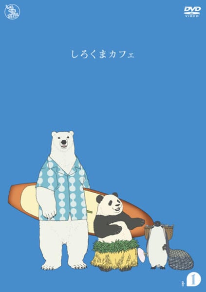 しろくまカフェ　DVD　1〜13巻 DVD「しろくまカフェ cafe．1」作品詳細 - GEO Online/ゲオオンライン