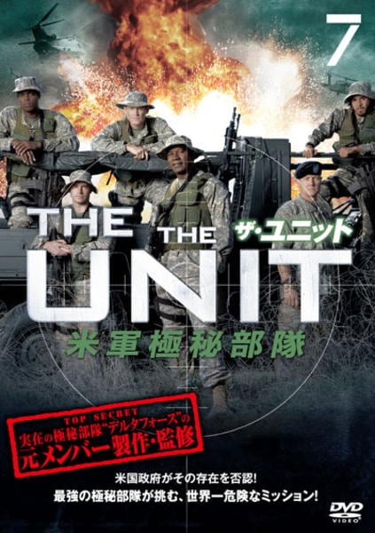 DVD「ザ・ユニット 米軍極秘部隊 vol．7」作品詳細 - GEO Online